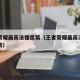 王者荣耀最高法强出装（王者荣耀最高法术伤害出装）