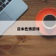 日本色情游戏