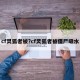 cf灵狐者被?cf灵狐者被僵尸吸水