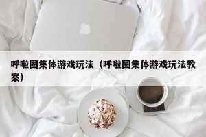 呼啦圈集体游戏玩法（呼啦圈集体游戏玩法教案）