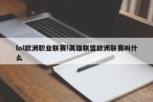 lol欧洲职业联赛!英雄联盟欧洲联赛叫什么