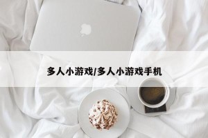 多人小游戏/多人小游戏手机