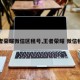 王者荣耀微信区租号,王者荣耀 微信租号