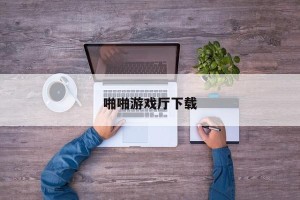 啪啪游戏厅下载