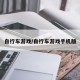 自行车游戏/自行车游戏手机版