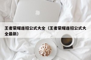 王者荣耀连招公式大全（王者荣耀连招公式大全最新）