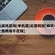单机麻将游戏(单机版)无需网络[麻将单机版无需网络不花钱]