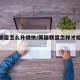 英雄联盟怎么升级快/英雄联盟怎样才能升级快