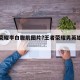 王者荣耀李白腹肌图片?王者荣耀男英雄腹肌李白