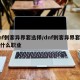 dnf刺客异界套选择/dnf刺客异界套选择什么职业