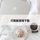 打屁屁游戏下载