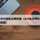 dnf60级加点模拟器（dnf加点模拟器最新版）