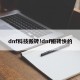 dnf科技搬砖!dnf搬砖快的