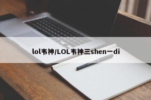 lol韦神/LOL韦神三shen一di