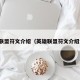 英雄联盟符文介绍（英雄联盟符文介绍大全）