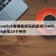 switch有哪些好玩的游戏?switch必买10个神作