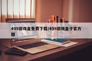 499游戏盒免费下载/499游戏盒子官方版