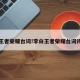 李白王者荣耀台词!李白王者荣耀台词诗剑行