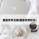 魔兽世界丑闻[魔兽世界好丑]