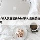 dnf桐人武器装扮?dnf桐人皮肤装扮怎么弄