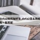 dota2如何加好友,dota2怎么和好友一起匹配