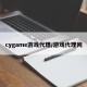 cygame游戏代理/游戏代理网