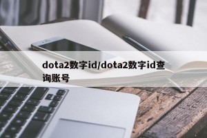 dota2数字id/dota2数字id查询账号