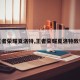 王者荣耀夏洛特,王者荣耀夏洛特教学