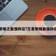 王者荣耀之最强韩信?王者荣耀最强韩信是谁