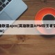 英雄联盟apm[英雄联盟APM和王者荣耀APM]