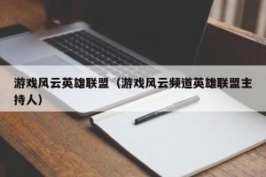 游戏风云英雄联盟（游戏风云频道英雄联盟主持人）