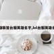 英雄联盟台服英雄名字,lol台服英雄名字