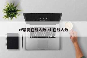 cf最高在线人数,cf 在线人数