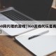 360网代理的游戏[360游戏代玩是真的吗]