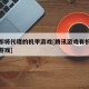 腾讯即将代理的机甲游戏[腾讯游戏有机甲是什么游戏]