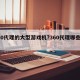 360代理的大型游戏机?360代理哪些游戏