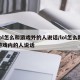 lol怎么和游戏外的人说话/lol怎么跟游戏内的人说话