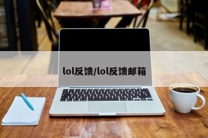 lol反馈/lol反馈邮箱