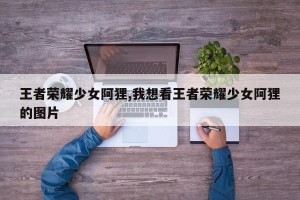 王者荣耀少女阿狸,我想看王者荣耀少女阿狸的图片