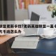 英雄联盟更新卡住?更新英雄联盟一直卡在一个地方不动怎么办