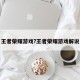王者荣耀游戏?王者荣耀游戏解说