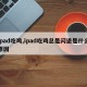 ipad吃鸡,ipad吃鸡总是闪退是什么原因