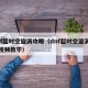 dnf超时空旋涡攻略（dnf超时空漩涡攻略视频教学）