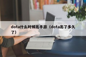 dota什么时候出手游（dota出了多久了）