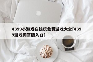 4399小游戏在线玩免费游戏大全[4399游戏网页版入口]