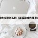 盗版游戏代理怎么判（盗版游戏代理怎么判罪）