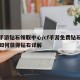 cf手游钻石领取中心/cf手游免费钻石领取如何获得钻石详解
