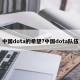 中国dota的希望?中国dota队伍