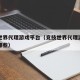竞技世界代理游戏平台（竞技世界代理游戏平台有哪些）