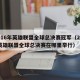 2016年英雄联盟全球总决赛冠军（2016英雄联盟全球总决赛在哪里举行）